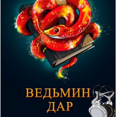 Ведьмин дар. Д. Гущина