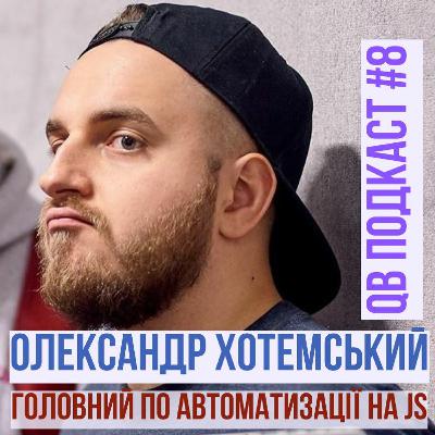 Хотемський - топовий QA спікер про особистий бренд та роботу в США