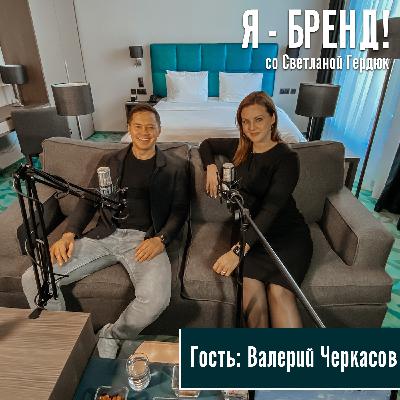 это системная работа каждый день - Валерий Черкасов (интервью) это системная работа каждый день - Валерий Черкасов (интервью)