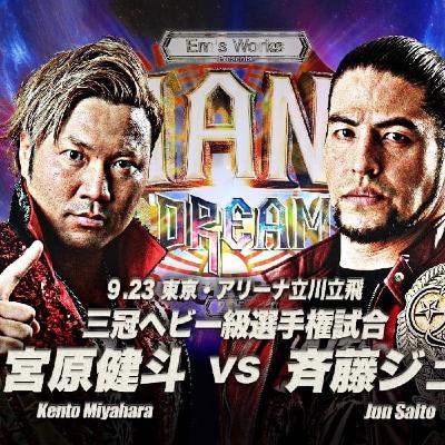 【レビュー】三冠戦 斉藤ジュンvs宮原健斗(2025/9/23立川)