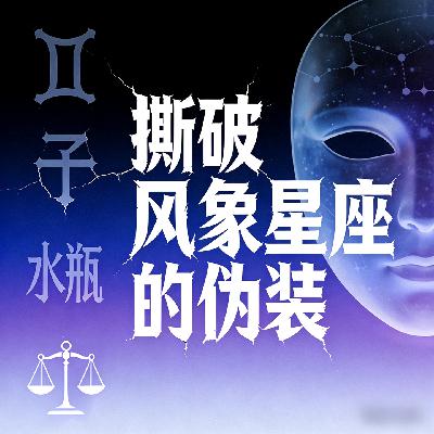 玄学聊天室054｜东北出柜往事+撕破风象星座的虚伪话术☞再次分手的复盘节目 Ft.天天