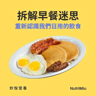 EP1 唔食早餐會變肥? EP1 唔食早餐會變肥?