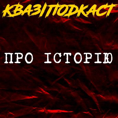 про ІСТОРІЮ УКРАЇНИ (КВАЗІПОДКАСТ) про ІСТОРІЮ УКРАЇНИ (КВАЗІПОДКАСТ)