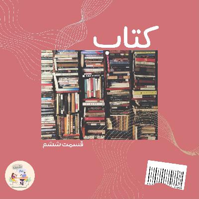 اپیزود ششم : کتاب اپیزود ششم : کتاب