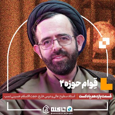 قوامِ حوزه (۲) |حجت‌الاسلام حسینی نسب (بخش دوم) | قسمت یازدهم پادکست