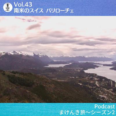 Vol.43 南米のスイス バリローチェ