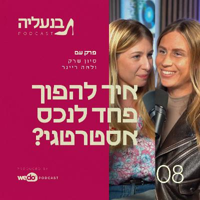 פרק 8 - לאה ריינר: איך להפוך פחד לנכס אסטרטגי?