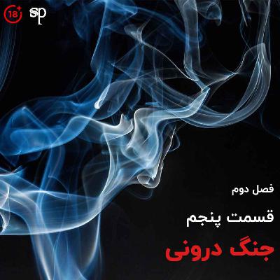 فصل2 قسمت5 - جنگ درونی