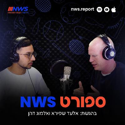 NWS מציגים: פודקאסט ספורט NWS | פרק 6
