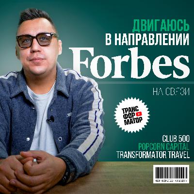 НА СВЯЗИ #3 ОТКУДА У МЕНЯ ДЕНЬГИ? На чём зарабатывает ТРАНСФОРМАТОР?