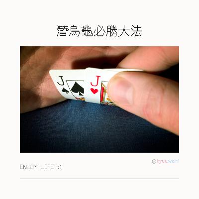 潛烏龜必勝大法, 竟然係由一個五歲小朋友諗出黎|遊山玩水 – Kyuuwani – 香港吃喝玩樂Podcaster 潛烏龜必勝大法, 竟然係由一個五歲小朋友諗出黎|遊山玩水 – Kyuuwani – 香港吃喝玩樂Podcaster