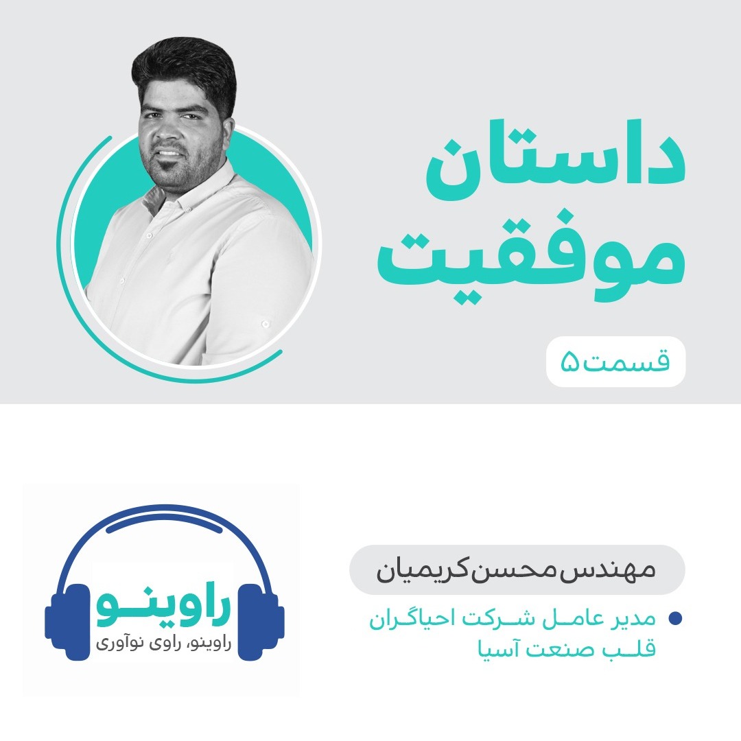 راوینو، داستان موفقیت_قسمت پنجم