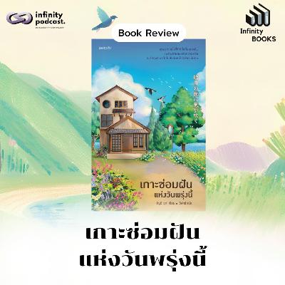 Infinity Books 209: เกาะซ่อมฝันแห่งวันพรุ่งนี้ Infinity Books 209: เกาะซ่อมฝันแห่งวันพรุ่งนี้