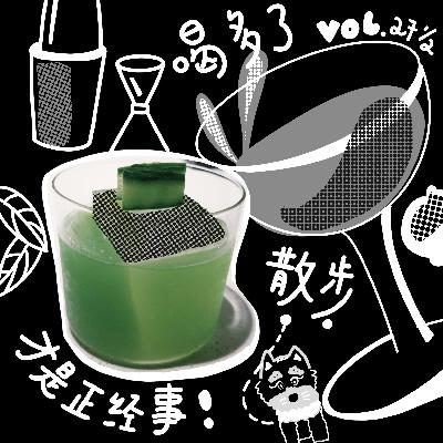 Vol. 27.5 在广州醉酒散步才是正经事 | 祝你春天快乐夏天也快乐