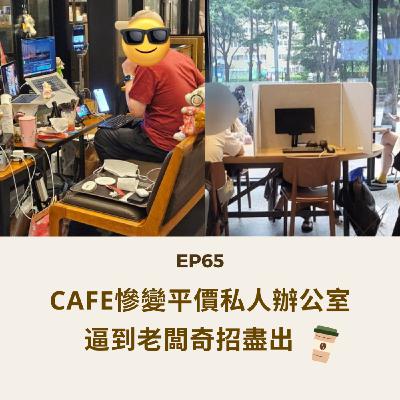 EP65 | Cafe慘變平價私人辦公室 逼到老闆奇招盡出？| 廣東話podcast