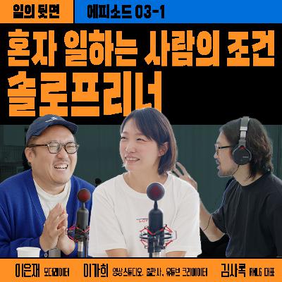 《드릴톡 시즌 2 : 에피소드 3-1 - 솔로프리너, 혼자 일하는 사람의 조건》