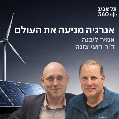 אנרגיה מניעה את העולם אנרגיה מניעה את העולם