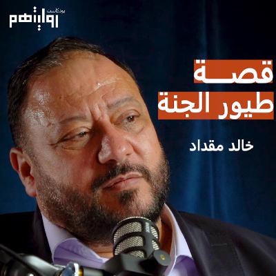 قصة طيور الجنة تروى لأول مرة | بودكاست روايتهم #010 | خالد مقداد