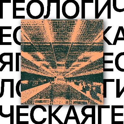 Геологическая. Станция с уральским характером