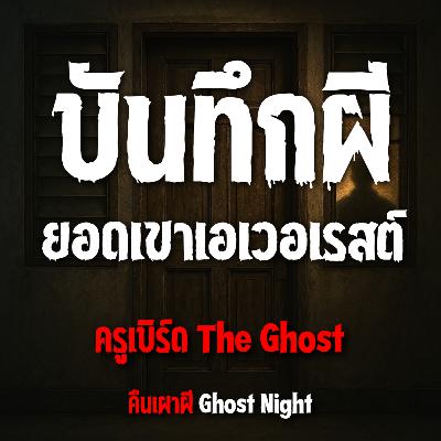 บันทึกผีที่ยอดเขาเอเวอเรสต์ l ครูเบิร์ด The Ghost บันทึกผีที่ยอดเขาเอเวอเรสต์ l ครูเบิร์ด The Ghost