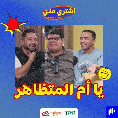 بودكاست اشتري مني - يا أم المتظاهر بودكاست اشتري مني - يا أم المتظاهر