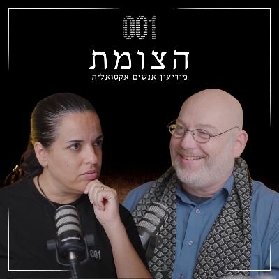 הצומת | שפת גוף, פוליגרף וזיהוי שקרים - אלון לאופמן