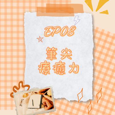 S6 EP08 筆尖療癒力｜感受生活　劃出內心世界！