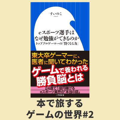 本で旅するゲームの世界 第2回：『eスポーツ選手はなぜ勉強ができるのか』
