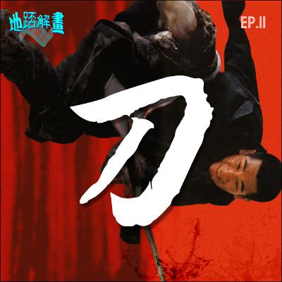 Ep.11 刀 | The Blade | 徐克失敗之作？| 女性視覺旁白 | 劍走偏鋒的情緒抒發 | 實驗性質電影風格 |
