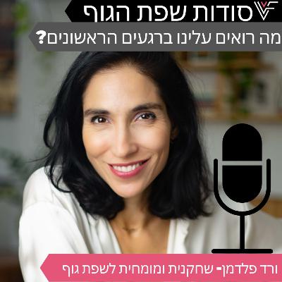 מה רואים עלינו ברגעים הראשונים