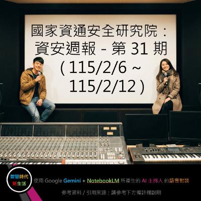EP.283 [ Podcast ] 國家資通安全研究院：資安週報 - 第 31 期 (115/2/6 ~ 115/2/12)