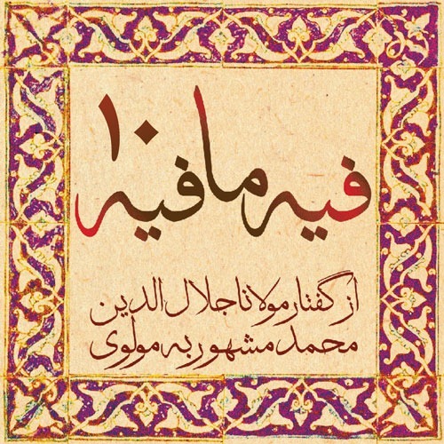 فیه ما فیه، مولانا جلال الدین محمد بلخی_10