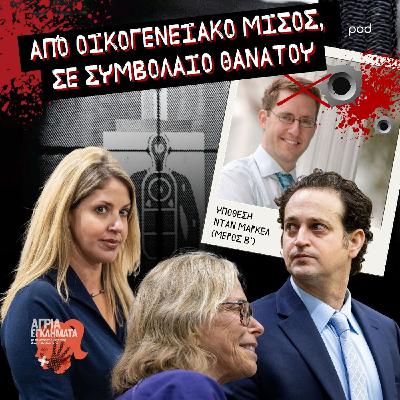 Από οικογενειακό μίσος, σε συμβόλαιο θανάτου - Υπόθεση Νταν Μαρκέλ (Μέρος Β)