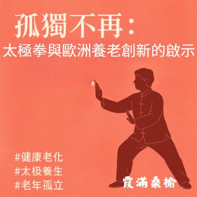 EP88: 《孤獨不再：太極拳與歐洲養老創新的啟示》