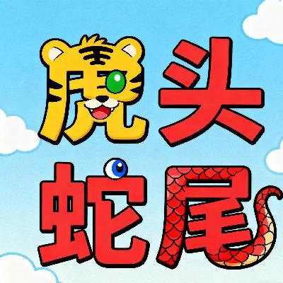虎头蛇尾