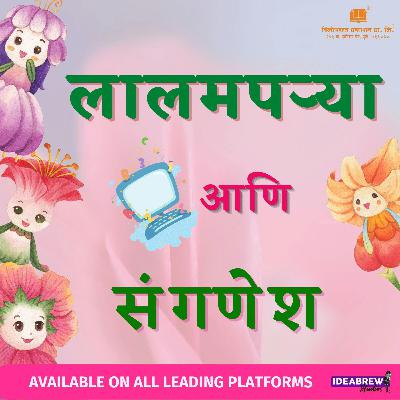 पोपट, मोत्या, बोका