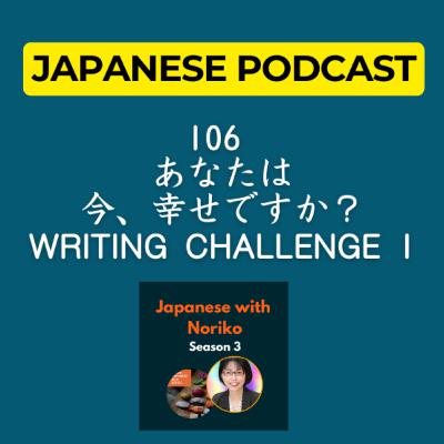 Season 3-106 あなたは今、幸せですか？Writing Challenge 1