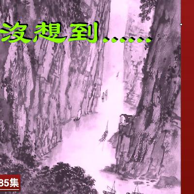 末世鋒火台 - 185 萬萬沒想到——兩岸猿聲啼不住，輕舟已過萬重山！