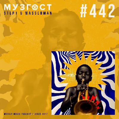 МУЗГОСТ #442 @ Music Podcast [17.10.25] #442