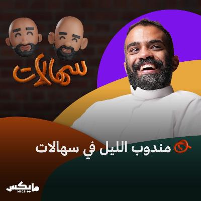 مندوب الليل في سهالات
