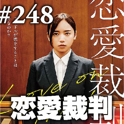第248回(2)『恋愛裁判』神話を推して消費して、それでも良くあれかしと願っているの 第248回(2)『恋愛裁判』神話を推して消費して、それでも良くあれかしと願っているの