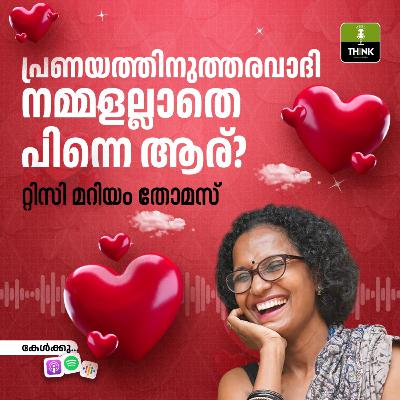 പ്രണയത്തിനുത്തരവാദി നമ്മളല്ലാതെ പിന്നെ ആര്​?