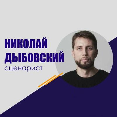 #251 Николай Дыбовский: Как писать сценарии компьютерных игр?