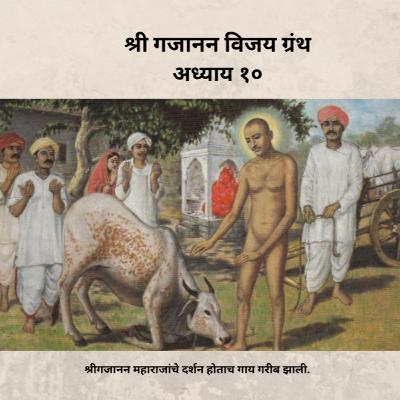 अध्याय १० - श्री गजानन विजय ग्रंथ : Adhyay 10 - Shri Gajanan Vijay Granth