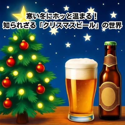 寒い冬にホッと温まる!知られざる「クリスマスビール」の世界 寒い冬にホッと温まる!知られざる「クリスマスビール」の世界