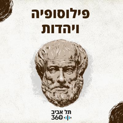 מדוע היהודים צריכים פילוסופיה משל עצמם?