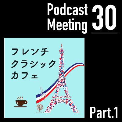 フレンチ・クラシック・カフェ (Part.1)