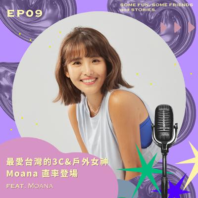 EP09 最愛台灣的 3C & 戶外女神 Moana 駕到！feat.Moana