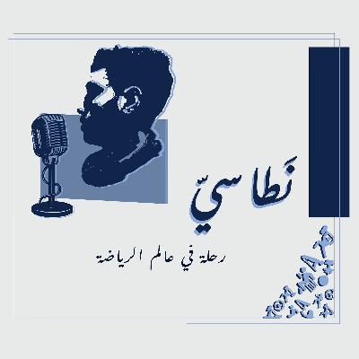 !الحلقة الأولى: هل بناء و تضخيم العضلات يعيق من خفة و سرعة الرياضي؟
