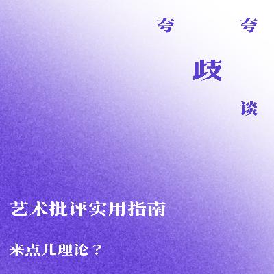 艺术批评实用指南 | 来点儿理论? 艺术批评实用指南 | 来点儿理论?